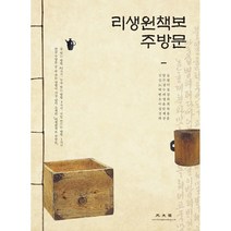 리생원책보 주방문 : 술 빚는 방법 82가지 누룩 빚느 방법 3가지 석임 만드는 방법 1가지, 광문각, 김양섭,김주평,노정미외