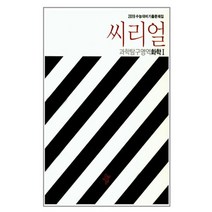 씨리얼 고등 과학탐구영역 화학1 : 2019 수능대비기출문제집, 디딤돌