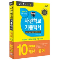 2019 사관학교 기출백서 영어 10개년 총정리 : 2009~2018학년도 기출문제 수록, 시스컴