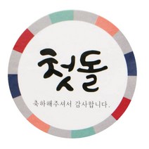 황씨네도시락 첫돌 원형 도시락스티커, 전통, 140개입