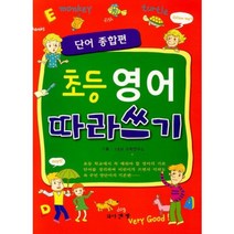 초등영어 따라쓰기: 단어 종합편, 와이앤엠