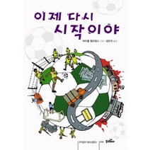 이제 다시 시작이야(우리같이 청소년문고 10), 우리같이, 마이클 윌리엄스 저/김민석 역