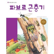파브르 곤충기(저학년 명작 도서관), 예림당