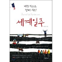 세계일주 : 버킷리스트 넘버 원!, 나무자전거, 박유찬 저