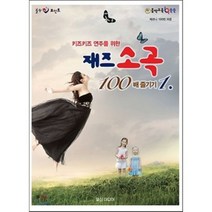 재즈 소곡 100배 즐기기, 일신미디어