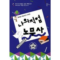 나의 직업 노무사(행복한 직업 찾기 시리즈), 동천출판, 청소년행복연구실 편