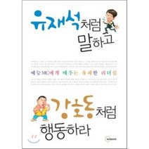 유재석처럼 말하고 강호동처럼 행동하라, 두리미디어, 서병기 저