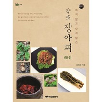 짜지 않고 달지 않은 약초 장아찌 69선(거북이 82), 하남출판사, 김태숙 저