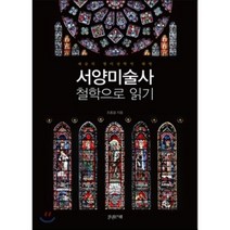 서양미술사 철학으로 읽기 : 예술의 형이상학적 해명, 한권의책, 조중걸 저