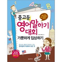 중고등 영어 말하기대회 가뿐하게 입상하기 : 서울 강남 최신 입상원고 모음집, 한스미디어