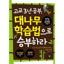 고교 3년 공부 대나무학습법으로 승부하라, 조안호 저