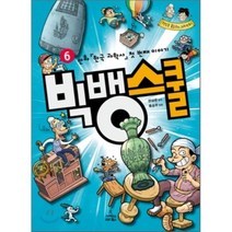 빅뱅스쿨 6 : 만화 한국 과학사 첫 번째 이야기, 사이언스북스