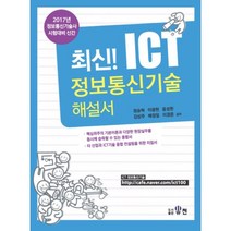 최신! ICT 정보통신기술 해설서(2017):정보통신기술사 시험대비, 유천, 정승혁