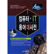 컴퓨터 IT 용어대사전, 일진사