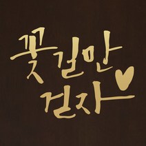 1AM 캘리그라피 인테리어 포인트 스티커 꽃길만 걷자, 금색