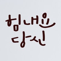 1AM 캘리그라피 인테리어 포인트 스티커 힘내요 당신, 진갈
