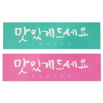 황씨네도시락 맛있게 드세요 캘리 스티커 핑크 20p + 민트 20p, 혼합 색상, 1세트