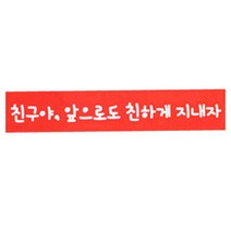 황씨네도시락 친구야 앞으로도 친하게 지내자 띠지 스티커, 빨강, 170개입
