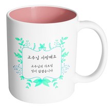 핸드팩토리 민트리프 교수님 사랑해요 머그컵, 내부 파스텔 핑크, 1개