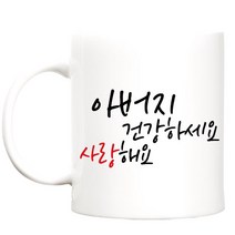 TBL 건강하세요 카네이션 머그컵, 아버지, 1개