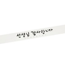 황씨네도시락 캘리 선생님 감사 띠지 도시락스티커, 화이트, 32개입