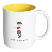 핸드팩토리 러브쉐프남 당신만을 위해 준비된 내 사랑 머그컵, 내부 옐로우, 1개