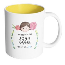 핸드팩토리 플라워 마미 하나 뿐인 우리 엄마 누구보다 사랑해요 아들 머그컵, 내부 옐로우, 1개