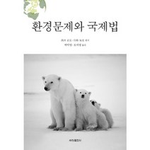 환경문제와 국제법, 세창출판사, 박덕영,오미영 공역