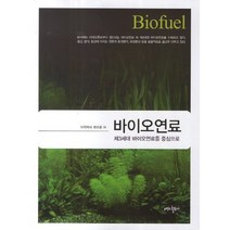 바이오연료, 내하출판사, 최주환