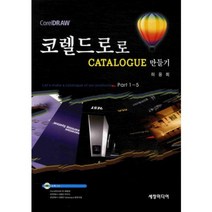 코렐드로로 CATALOGUE 만들기(CD1포함), 세창미디어