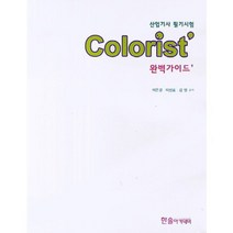 산업기사필기시험COLORIST완벽가이드-2014년, 한솔아카데미