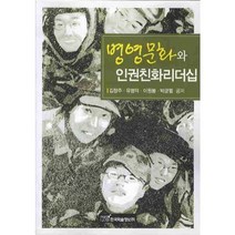 병영문화와 인권친화리더쉽, 한국학술정보, 김창주,유명덕,이원봉,박균열 공저