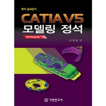 CATIA V5 모델링 정석(PartDesign편):독학 길라잡이, 기전연구사