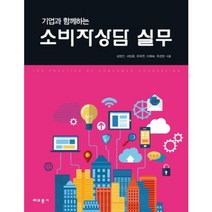 소비자 상담 실무(기업과함께하는), 교문사(유제동), 김영신,서정희,유두련,이희숙,옥경영 공저