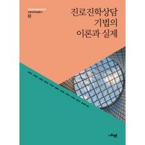 진로진학상담 기법의 이론과 실제-03(진로진학상담총서), 사회평론아카데미, 임은미,강혜영,고홍월,공윤정,구자경,김봉환,손은령,손진희,이제경,정진선,황매향 공저