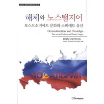 해체와 노스탤지어(포스트 소비에트 문화와 소비에트 유산), 한국학술정보, 한양대학교 아태지역연구센터 저