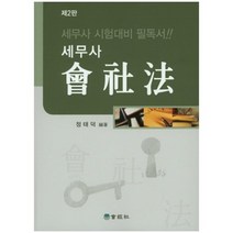 세무사 회사법(제2판), 회경사