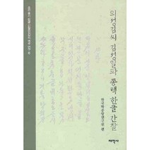 의성김씨 김성일파 종택 한글 간찰 양장본, 태학사