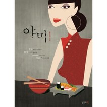 야미, 손안의책