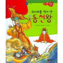 위나라를 막아낸 동천왕-42(역사똑똑삼국유사), 통큰세상