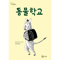 동물학교(저학년책내음문고)