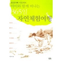 아이와 함께 떠나는 365일 자연체험여행, 한울림