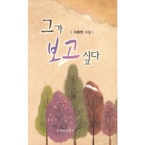 그가 보고 싶다:이종천 시집, 신세림, 이종천 저