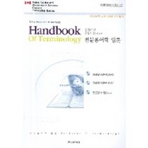 HANDBOOK OF TERMINOLOGY (전문 용어학 입문), 한국문화사