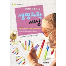 생명과학세상(영원한생명의꿈)-4(어린이미래~)B40, 두산동아(단행)