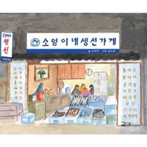 소영이네 생선가게, 곁애