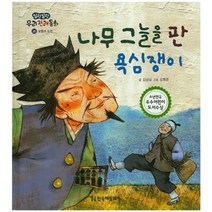 나무 그늘을 판 욕심쟁이 - 26 (말랑말랑우리전래동화), 한국헤밍웨이
