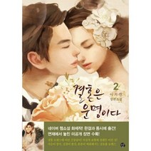 결혼은 운명이다(2), 감, 이지연 저