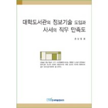 대학도서관의 정보기술 도입과 사서의 직무 만족도, 한국학술정보, 송승섭 저