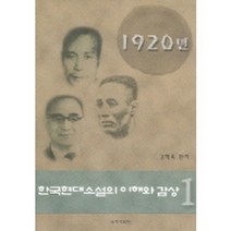 한국현대소설의 이해와 감상 1, 국학자료원, 김해옥 편